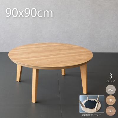 こたつ 丸型 90のおすすめ人気商品一覧 通販 - Yahoo!ショッピング
