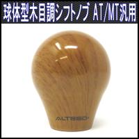 シフトノブ 球型ボールデザイン 木目ウッド調 M8M10M12対応 ALTEED | オートランドTOKYO