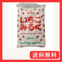 サクマ製菓 いちごみるく 1kg | グッドライフメディアセンター本店
