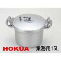 ホクア アルミニウム（ホクア） アルミ 圧力鍋15L/安全フィルター付き 