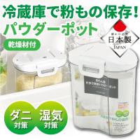 キャッシュレス還元対象 日本製 冷蔵庫で粉もの保存 湿気やダニから粉ものを守る パウダーポット 粉もん屋 乾燥剤付 調味料容器 密閉 ストッカー HB-3409 