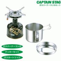 キャプテンスタッグ オーリック 小型ガスバーナーコンロ クッカーセット CAPTAIN STAG M-6400 | グットライフショップ ヤフー店