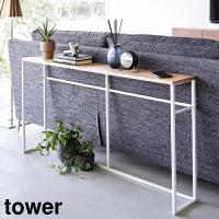 ソファー裏コンソールテーブル タワー 山崎実業 tower ホワイト ブラック 2026 2027 スリム 玄関 収納 yamazaki タワーシリーズ | グットライフショップ ヤフー店