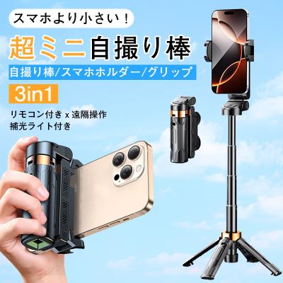 自撮り棒（スマホ自撮り棒、一脚、三脚）｜スマホ、タブレット