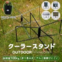 ＼2点で200円OFF！／クーラーボックススタンド 折りたたみ 軽量 クーラー ボックス スタンド キャンプ 荷物置き 荷台 コンテナスタンド 荷物台