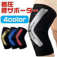 加圧 膝サポーター ひざ サポーター 膝 着圧 足 膝サポート 通気性 吸汗 滑り止め ランニング 登山 スポーツ バスケットボール 代引不可