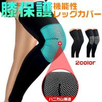 薄型膝サポーター レッグ カバー 膝サポーター 膝 ロング 膝当て ハニカム構造 足 医療用 膝サポート ランニング 保温登山 代引不可