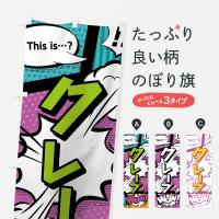 クレープのぼり旗