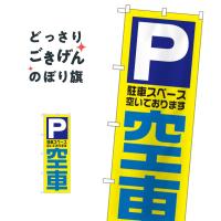 空車 のぼり旗 1520 | のぼり旗 グッズプロ