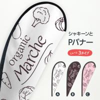 オーガニックマルシェ Pバナー