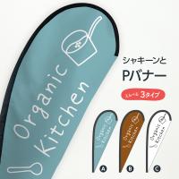 オーガニックキッチン Pバナー