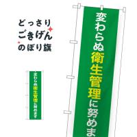 変わらぬ衛生管理に努めます のぼり旗 83857 | のぼり旗 グッズプロ