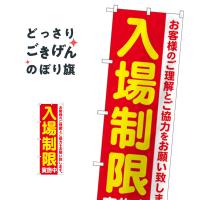 入場制限実施中 のぼり旗 84061 | のぼり旗 グッズプロ