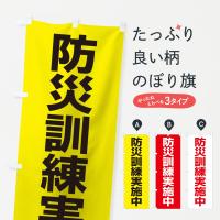 防災訓練実施中のぼり旗
