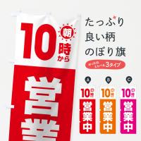 朝10時から営業中のぼり旗