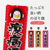 疫病退散のぼり旗