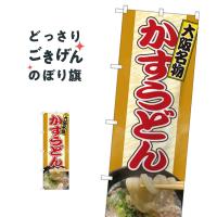 かすうどん のぼり旗 81355 | のぼり旗 グッズプロ