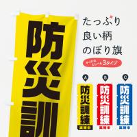 防災訓練実施中のぼり旗