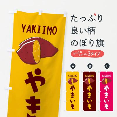 焼き芋 営業用バナーセット　のぼり のぼり旗 焼き芋 : のぼり旗 グッズプロ - 通販 - Yahoo!ショッピング