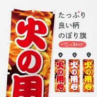 火の用心のぼり旗