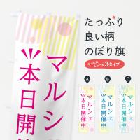 マルシェ本日開催中のぼり旗
