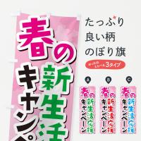 春の新生活応援キャンペーンのぼり旗