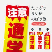 注意・通学路・危険・注意喚起・スクールゾーンのぼり旗