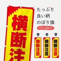 横断注意・注意喚起・安全のぼり旗