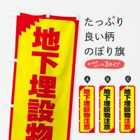 地下埋設物注意・注意喚起・安全のぼり旗