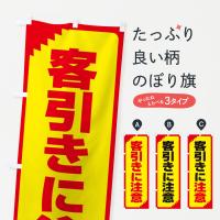客引きに注意・注意喚起・安全のぼり旗