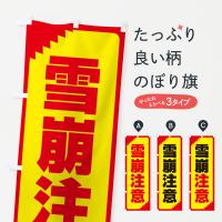 雪崩注意・注意喚起・安全のぼり旗