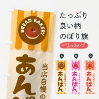 あんぱん・アンパン・パン屋さんのぼり旗