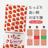 いちごクレープ・苺・写真のぼり旗