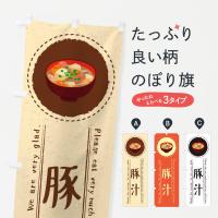 豚汁 のぼり旗 1331 00g4 のぼり旗 グッズプロ 通販 Yahoo ショッピング
