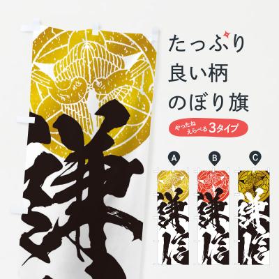戦国武将 のぼりの商品一覧 通販 - Yahoo!ショッピング