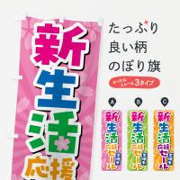 新生活応援セール実施中・SALEのぼり旗