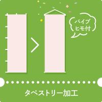 タペストリー加工