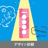 のぼりデザイン依頼