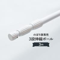 3段伸縮のぼりポール 3m