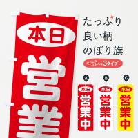 本日営業中のぼり旗