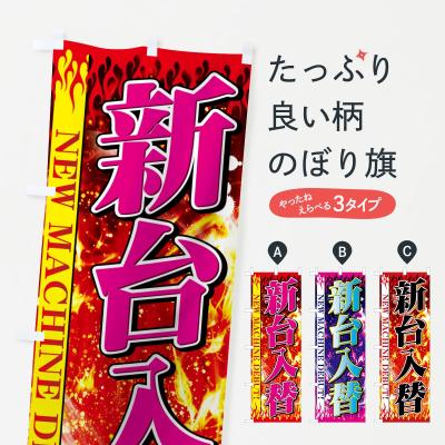 のぼり旗 グッズプロ - パチンコ・パチスロ｜Yahoo!ショッピング