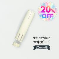 マキガード 直径2.5cm用