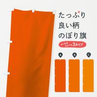 オレンジ無地のぼり旗