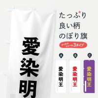 のぼり旗 愛染明王