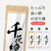 千花繚乱