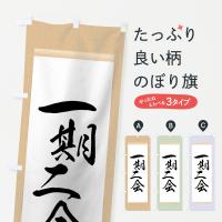 一期二会