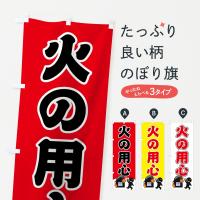 火の用心のぼり旗
