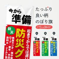 防災グッズのぼり旗
