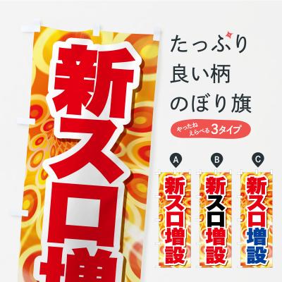 のぼり旗 グッズプロ - パチンコ・パチスロ｜Yahoo!ショッピング