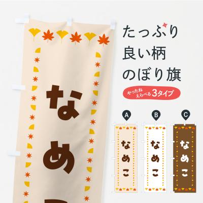 なめこグッズセット販売 12月発売】なめこグッズ｜なめこぱらだいす なめこ公式サイト